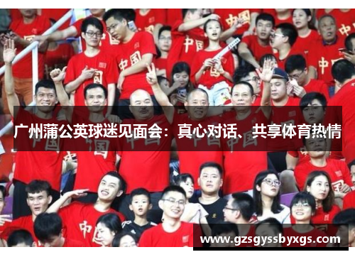 广州蒲公英球迷见面会：真心对话、共享体育热情