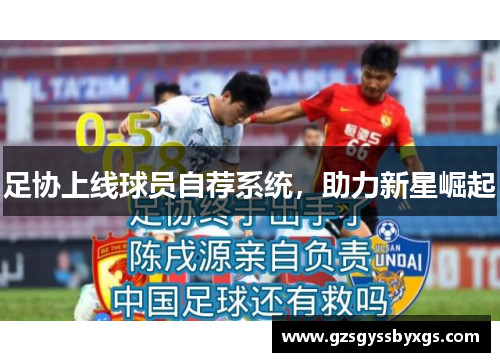 足协上线球员自荐系统，助力新星崛起
