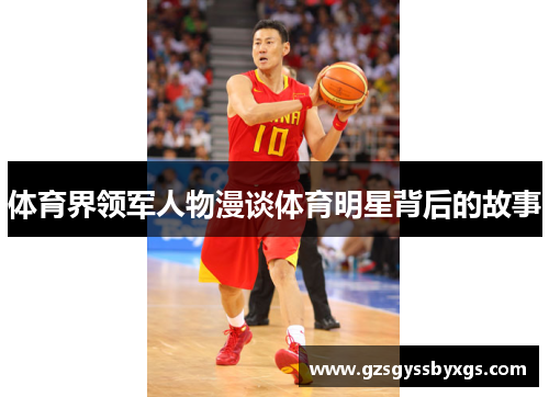 体育界领军人物漫谈体育明星背后的故事