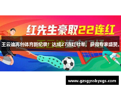 王云迪再创体育新纪录！达成27连红壮举，获得专家盛赞。