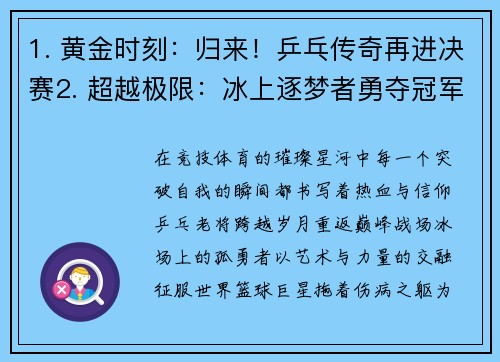 1. 黄金时刻：归来！乒乓传奇再进决赛2. 超越极限：冰上逐梦者勇夺冠军宝座3. 拼搏刻不容缓：篮球巨星重返球场求胜利