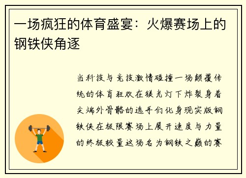 一场疯狂的体育盛宴：火爆赛场上的钢铁侠角逐