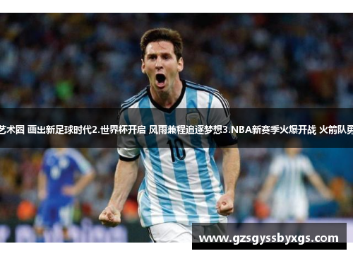 1.梅西投身艺术圈 画出新足球时代2.世界杯开启 风雨兼程追逐梦想3.NBA新赛季火爆开战 火箭队勇征冠军之路