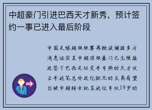 中超豪门引进巴西天才新秀，预计签约一事已进入最后阶段