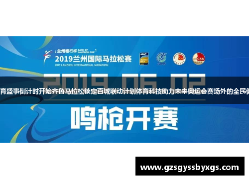 2026全球体育盛事倒计时开始齐鲁马拉松锁定百城联动计划体育科技助力未来奥运会赛场外的全民健身运动风暴