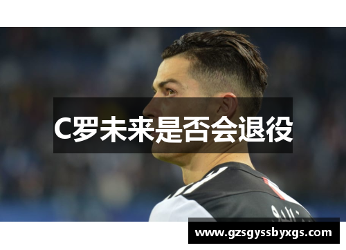 C罗未来是否会退役