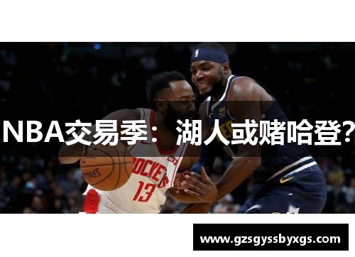 NBA交易季：湖人或赌哈登？
