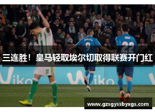 三连胜！皇马轻取埃尔切取得联赛开门红